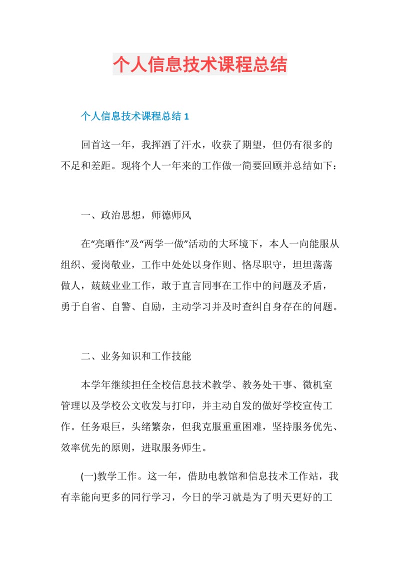 个人信息技术课程总结.doc_第1页