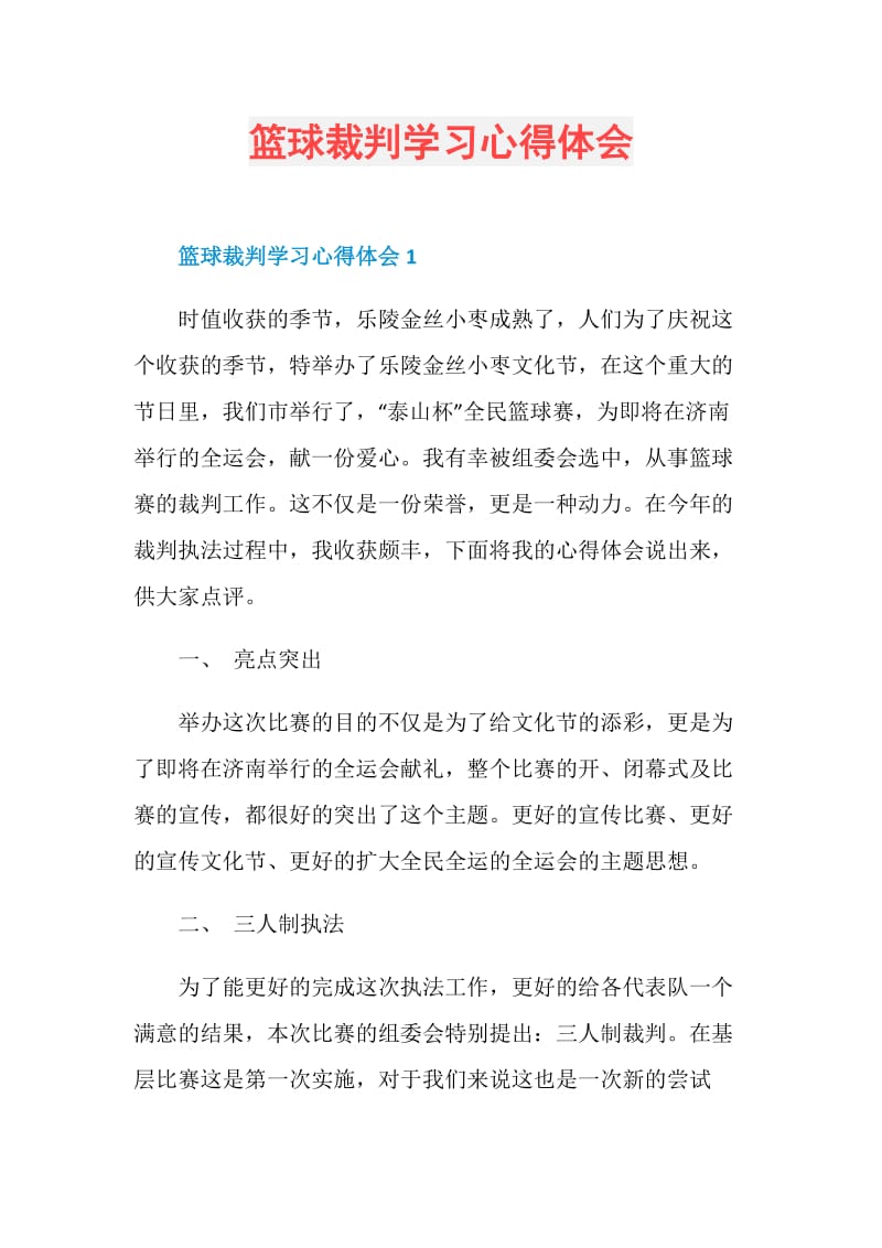 篮球裁判学习心得体会.doc_第1页