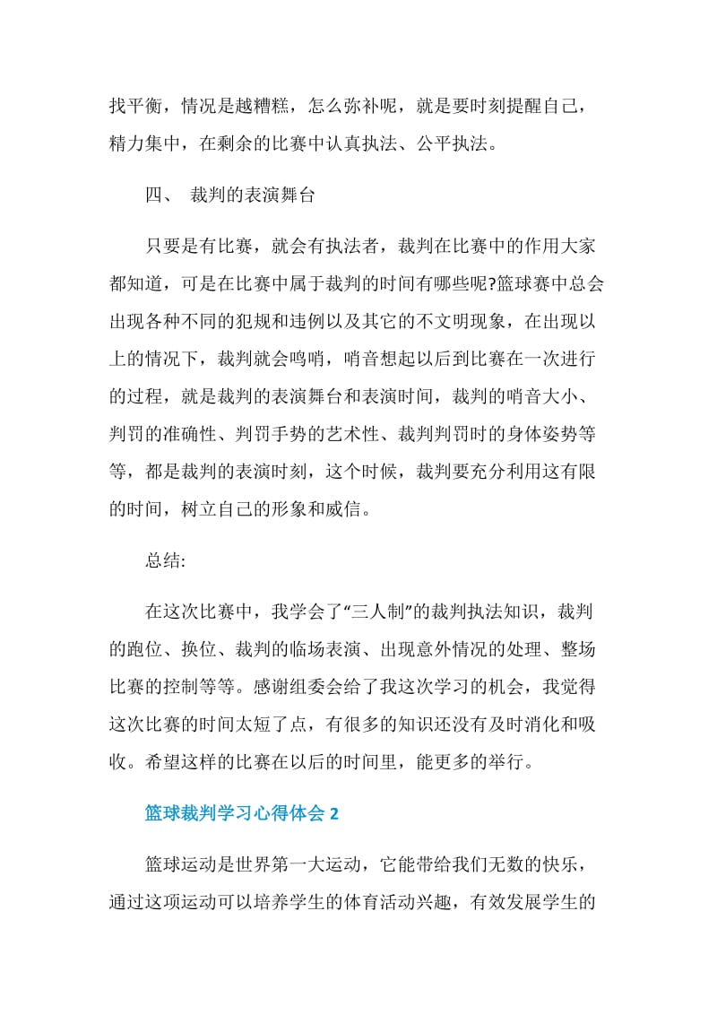 篮球裁判学习心得体会.doc_第3页