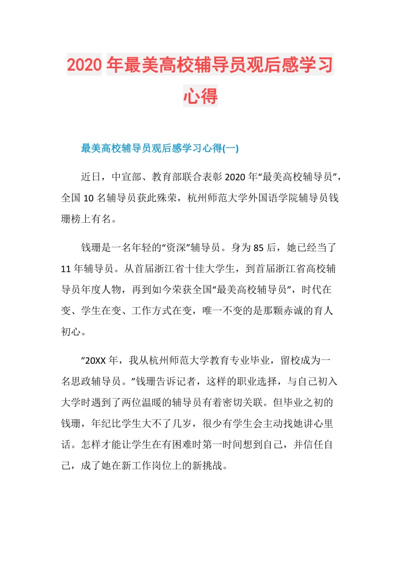 2020年最美高校辅导员观后感学习心得.doc_第1页