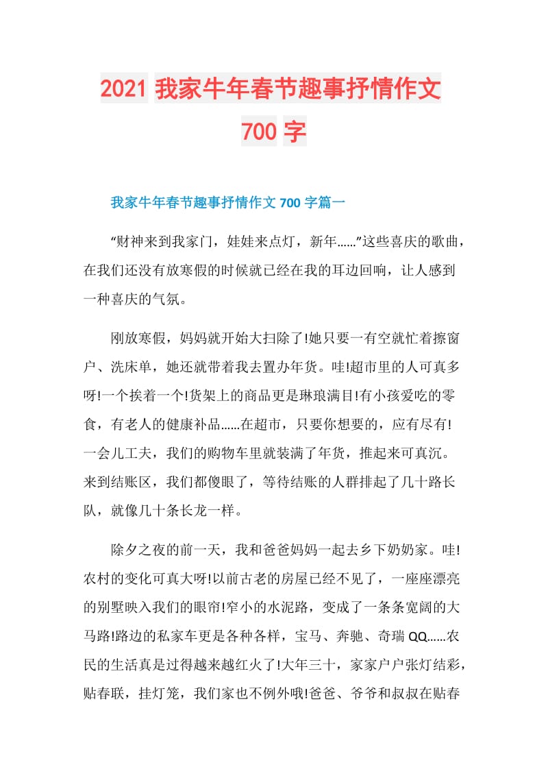 2021我家牛年春节趣事抒情作文700字.doc_第1页