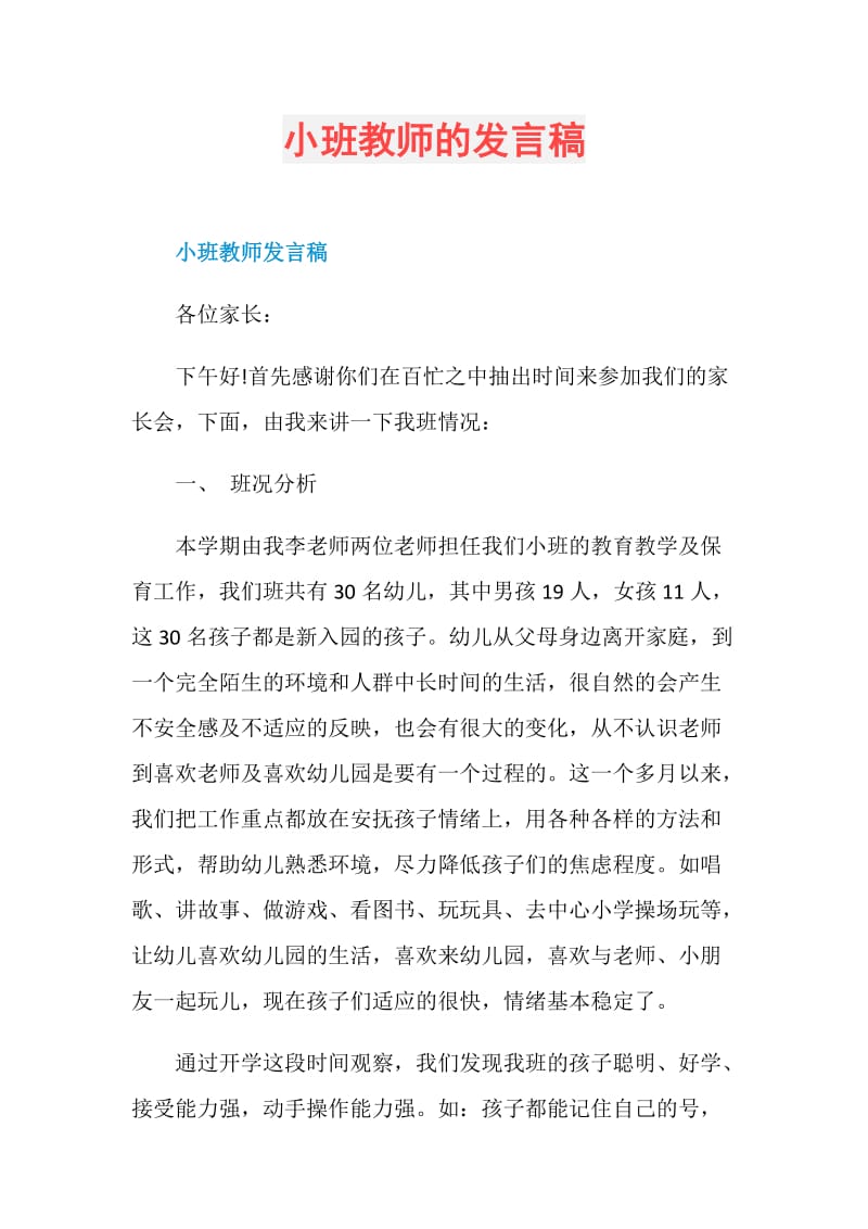 小班教师的发言稿.doc_第1页