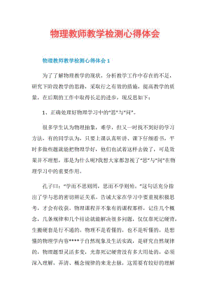 物理教师教学检测心得体会.doc