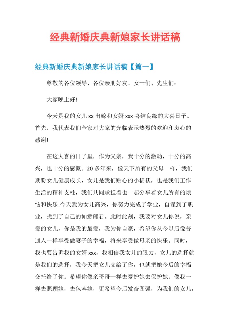 经典新婚庆典新娘家长讲话稿.doc_第1页