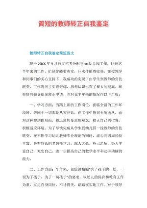 简短的教师转正自我鉴定.doc