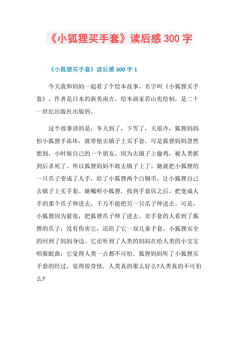 《小狐狸买手套》读后感300字.doc_第1页