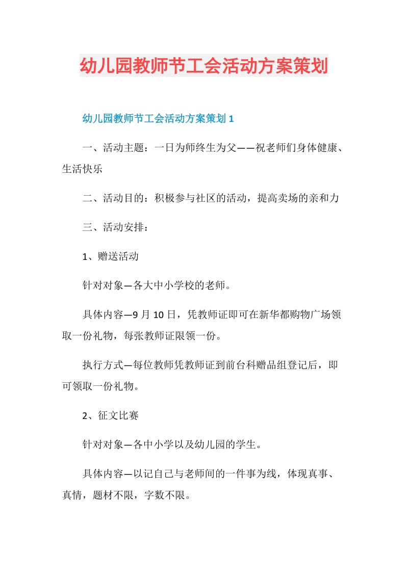 幼儿园教师节工会活动方案策划.doc_第1页