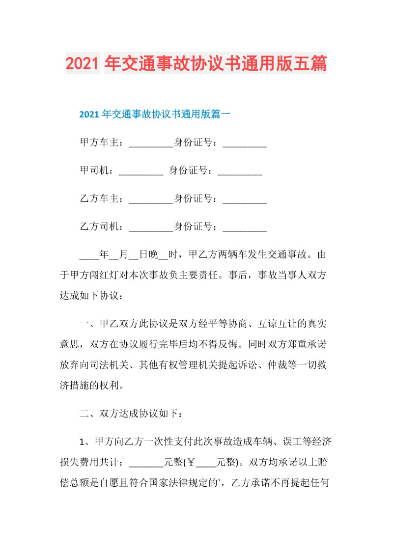 2021年交通事故协议书通用版五篇.doc_第1页