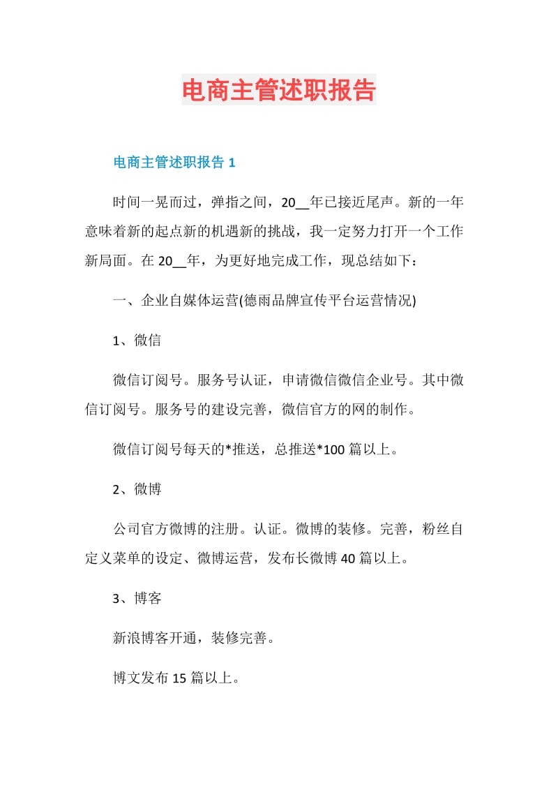 电商主管述职报告.doc_第1页