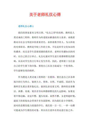 关于老师礼仪心得.doc