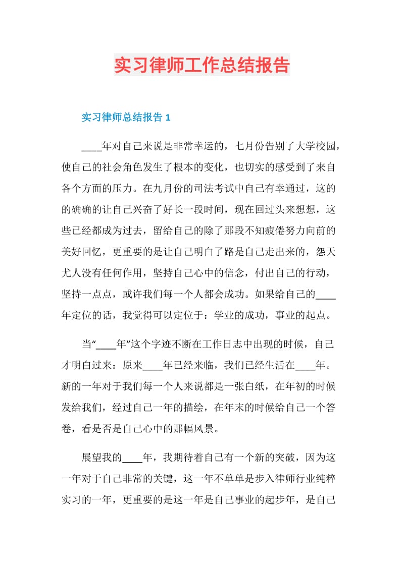 实习律师工作总结报告.doc_第1页