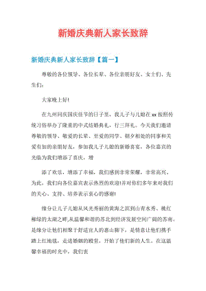 新婚庆典新人家长致辞.doc