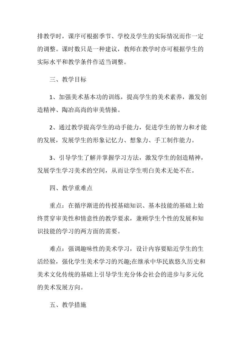 美术老师个人学期计划书.doc_第2页