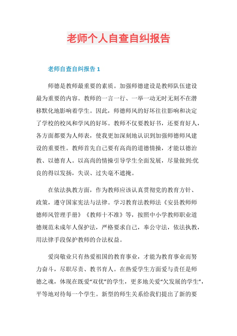 老师个人自查自纠报告.doc_第1页