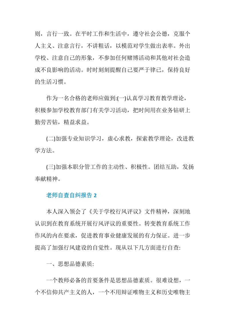 老师个人自查自纠报告.doc_第3页