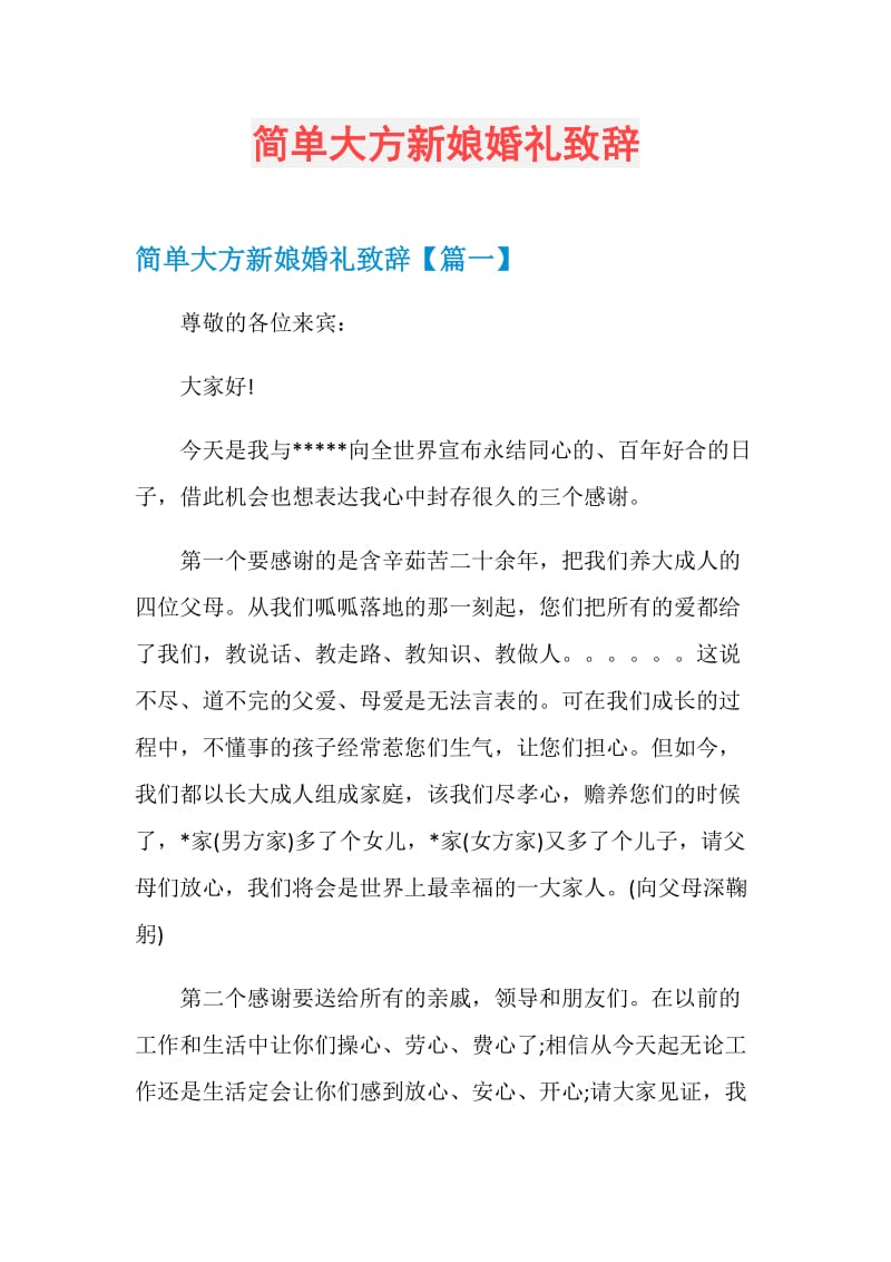 简单大方新娘婚礼致辞.doc_第1页