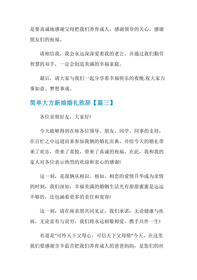 简单大方新娘婚礼致辞.doc_第3页