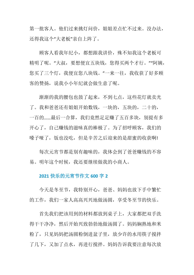 2021快乐的元宵节作文600字.doc_第2页