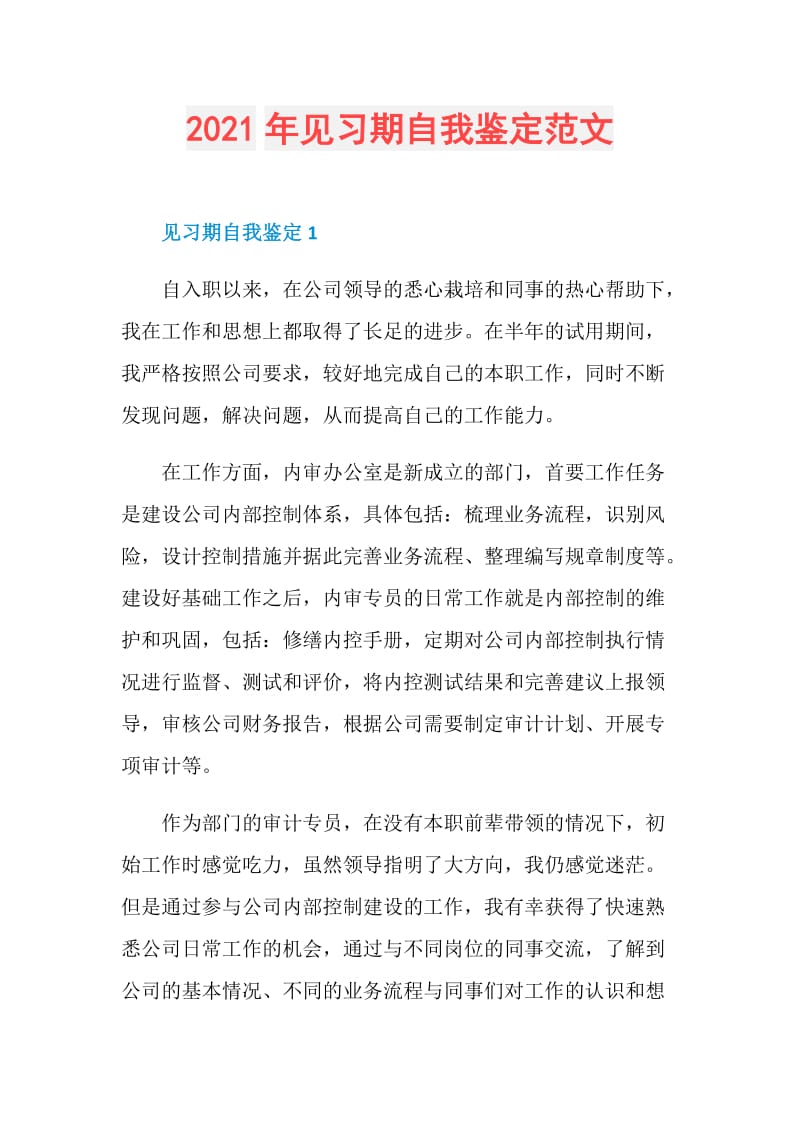 2021年见习期自我鉴定范文.doc_第1页