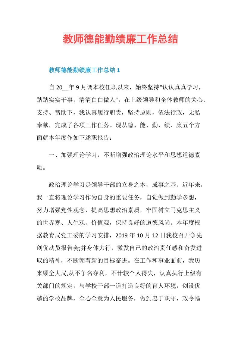 教师德能勤绩廉工作总结.doc_第1页