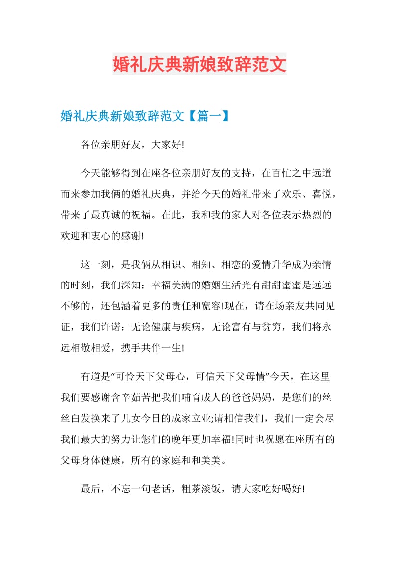 婚礼庆典新娘致辞范文.doc_第1页