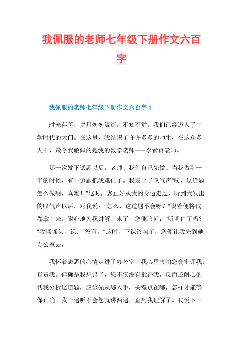 我佩服的老师七年级下册作文六百字.doc_第1页