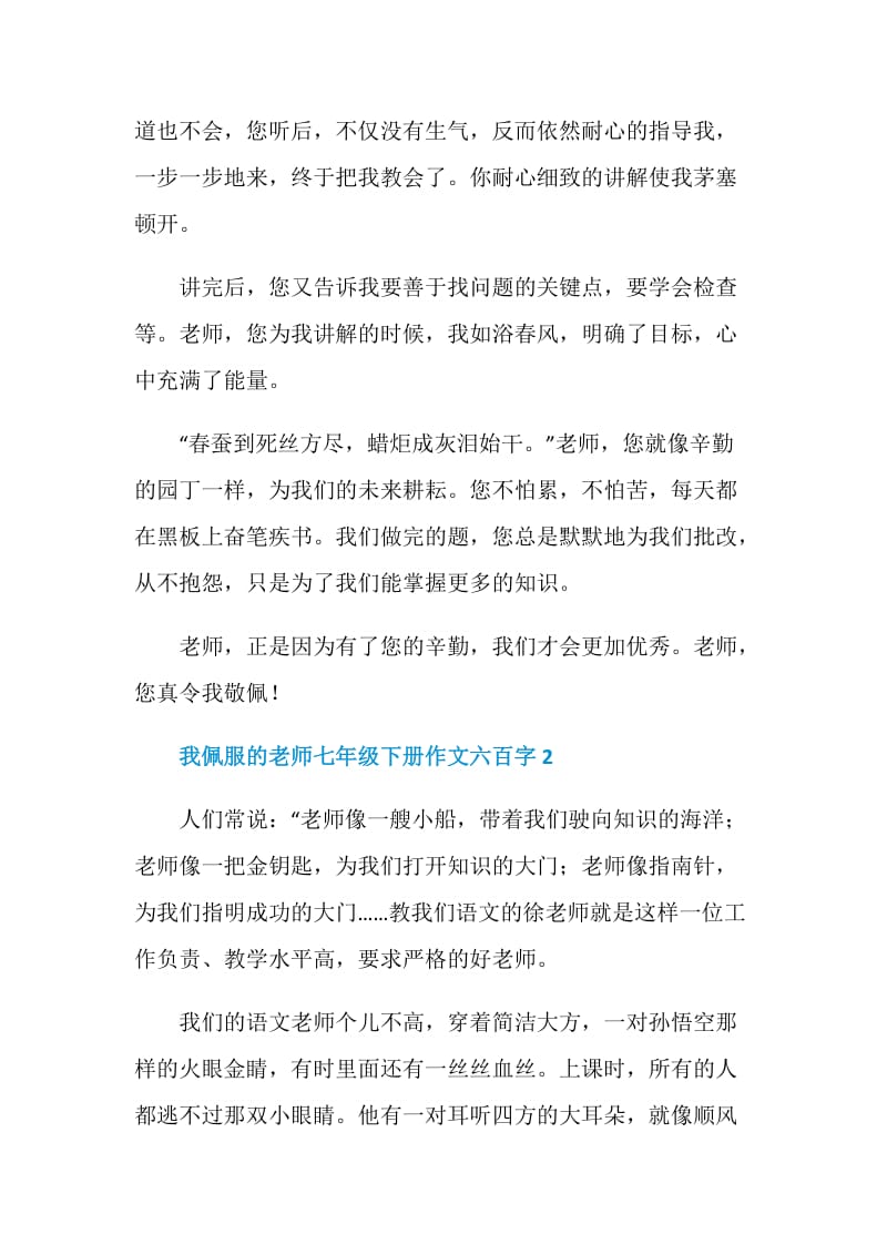 我佩服的老师七年级下册作文六百字.doc_第2页