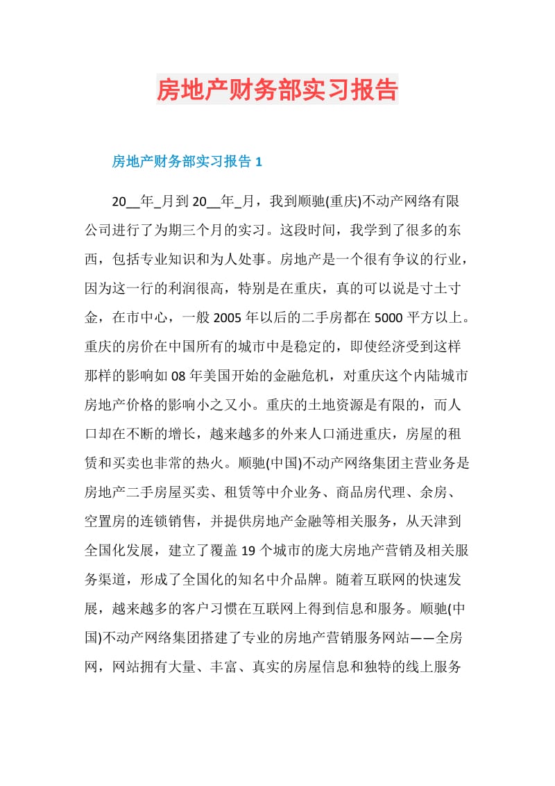 房地产财务部实习报告.doc_第1页