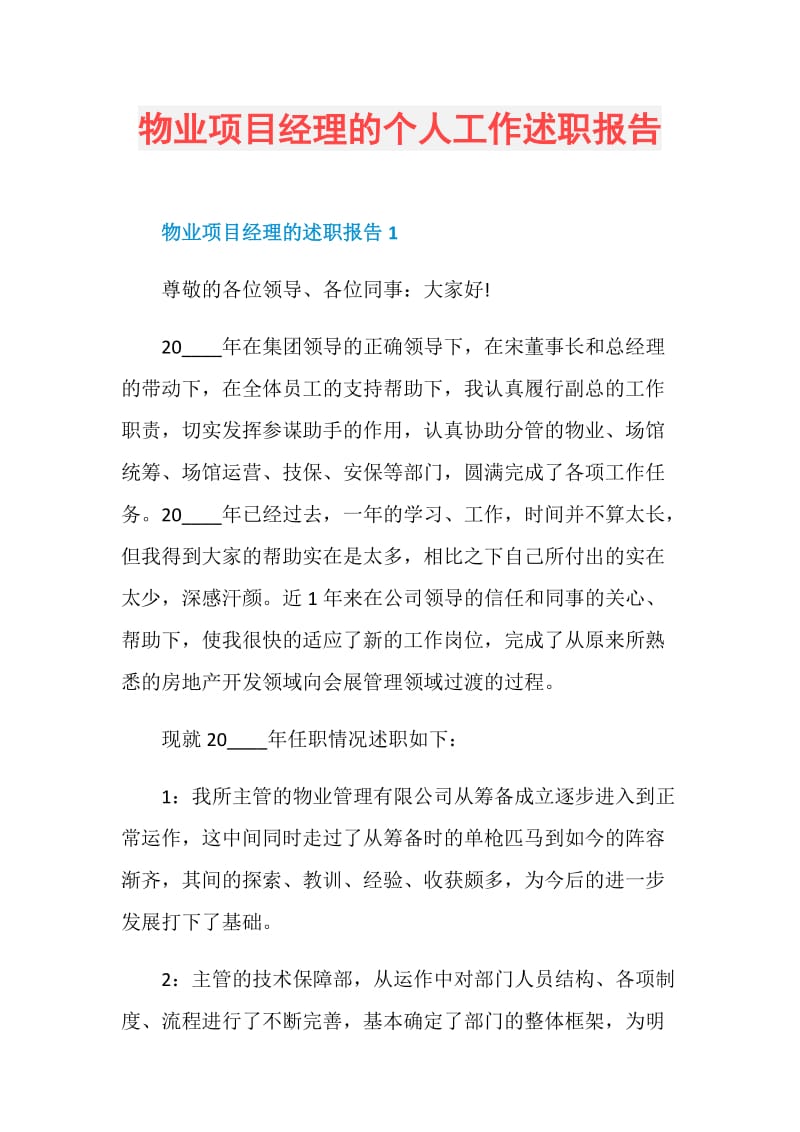 物业项目经理的个人工作述职报告.doc_第1页