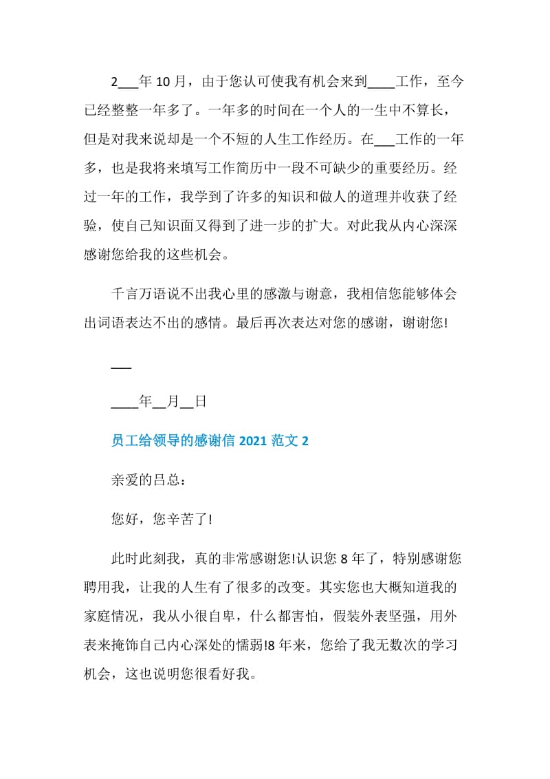 员工给领导的感谢信2021范文.doc_第2页