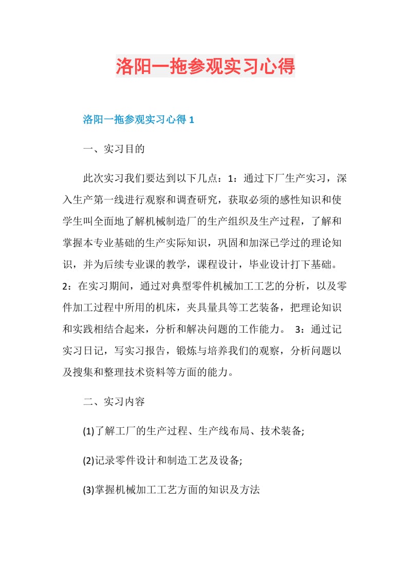 洛阳一拖参观实习心得.doc_第1页