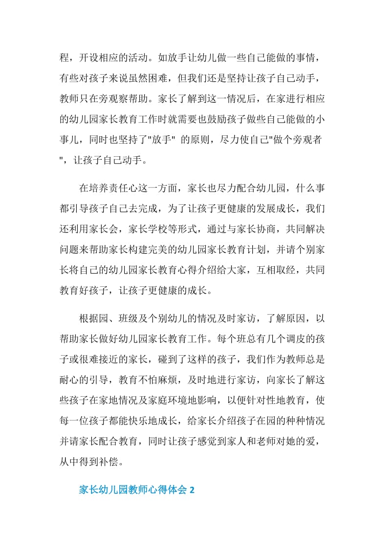 家长幼儿园教师心得体会.doc_第2页