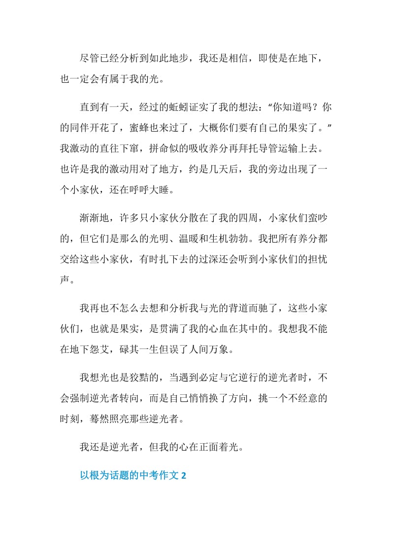 以根为话题的中考作文.doc_第2页