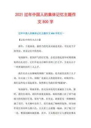 2021过年中国人的集体记忆主题作文800字.doc