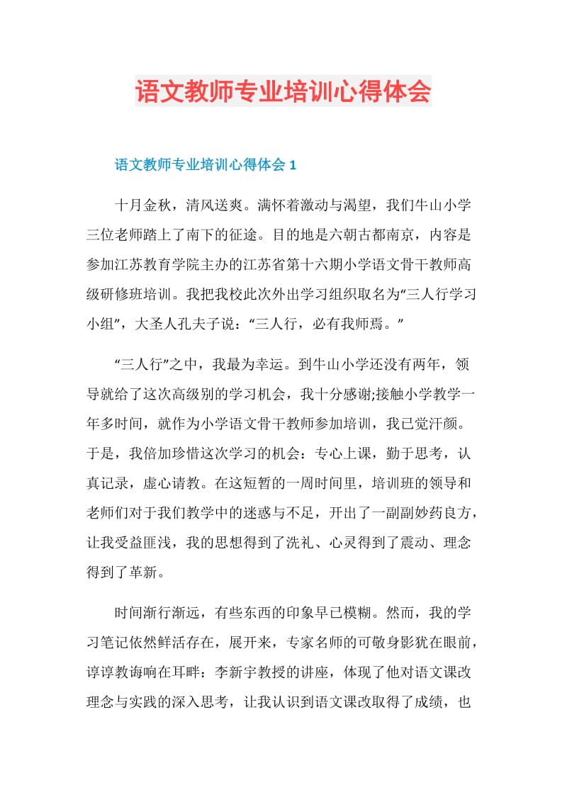 语文教师专业培训心得体会.doc_第1页