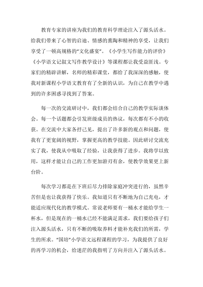 语文教师专业培训心得体会.doc_第3页