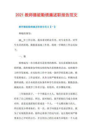 2021教师德能勤绩廉述职报告范文.doc