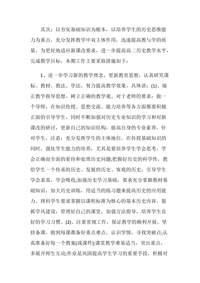 历史教师学科教学计划.doc_第2页