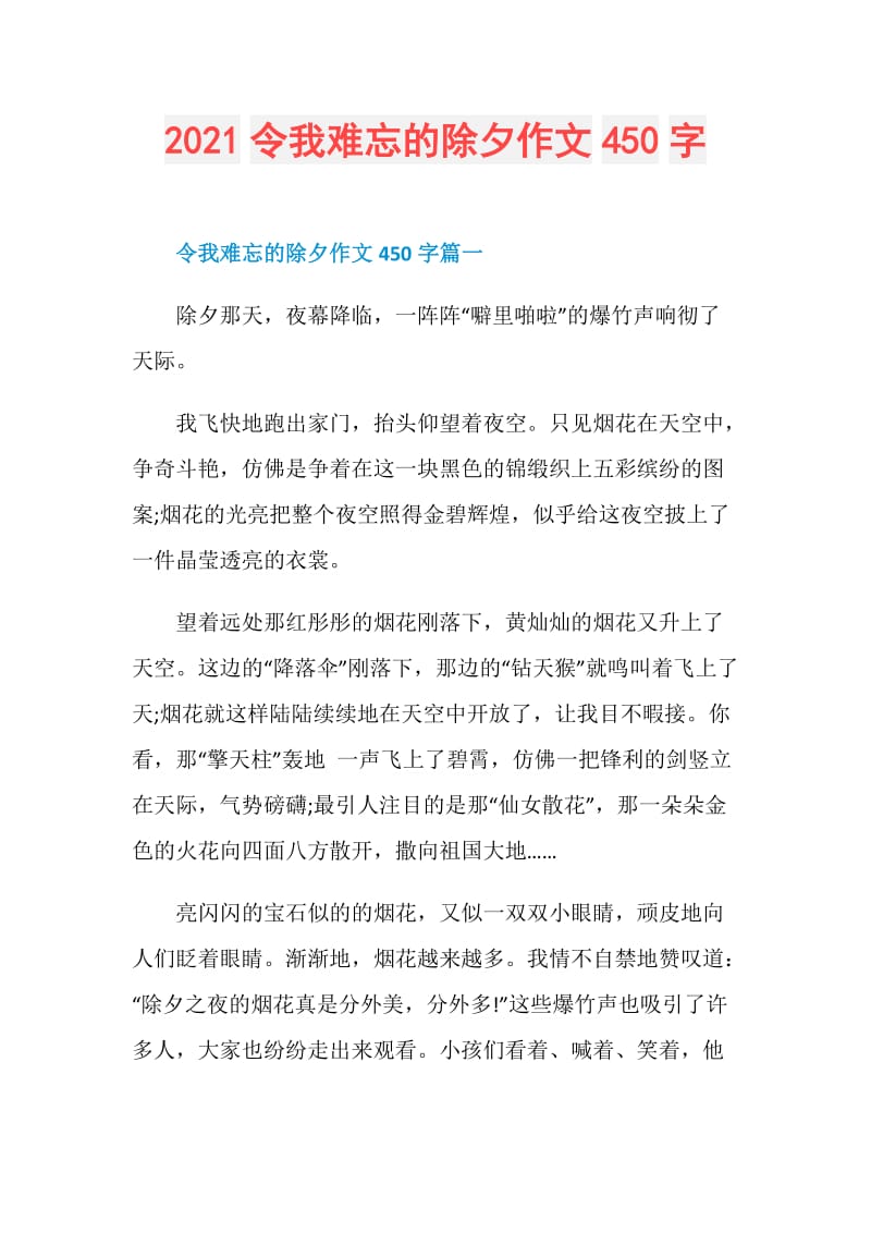 2021令我难忘的除夕作文450字.doc_第1页