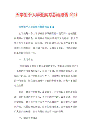 大学生个人毕业实习总结报告2021.doc