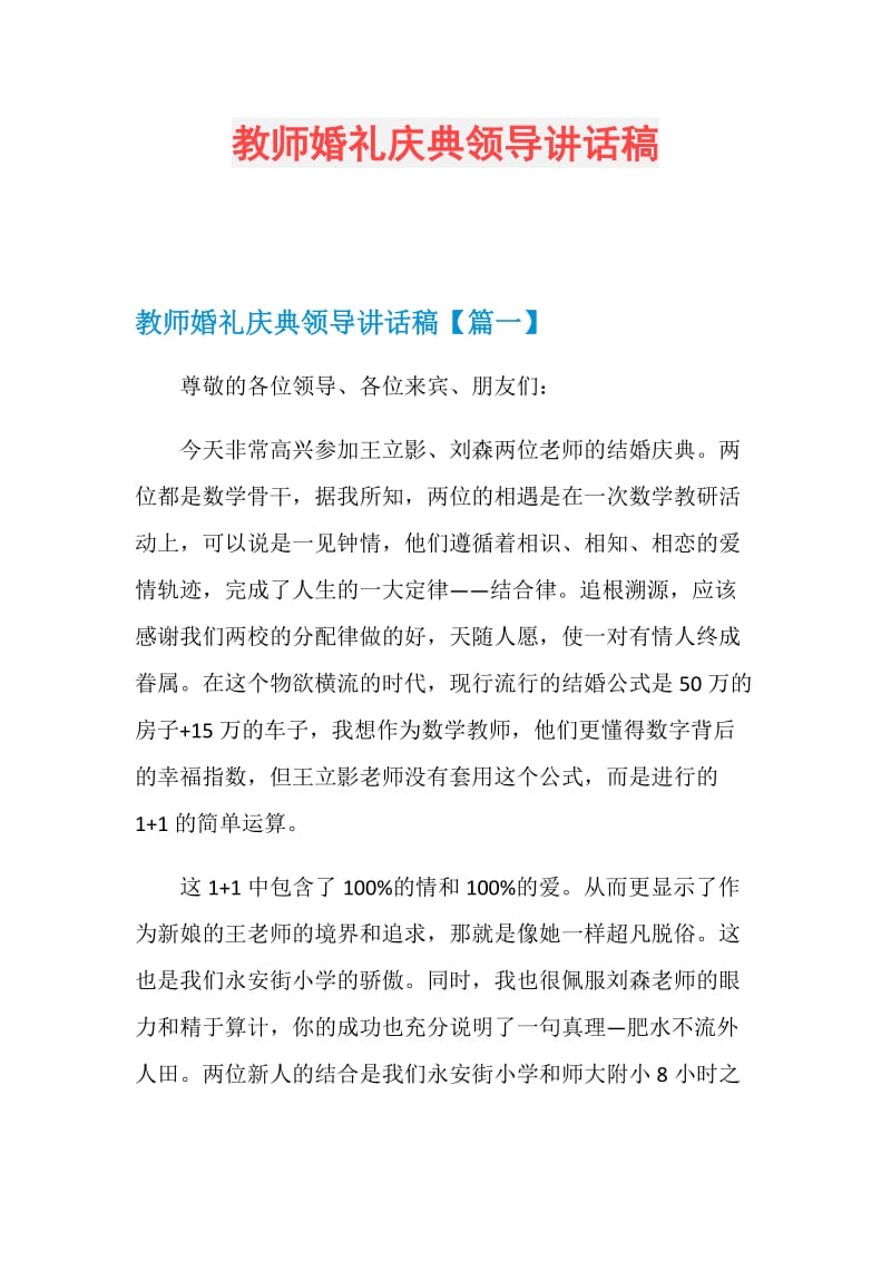 教师婚礼庆典领导讲话稿.doc_第1页