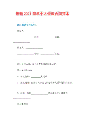 最新2021简单个人借款合同范本.doc