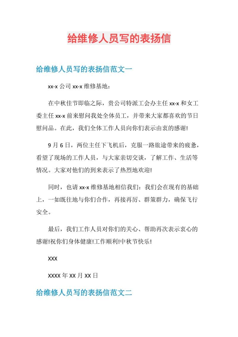 给维修人员写的表扬信.doc_第1页