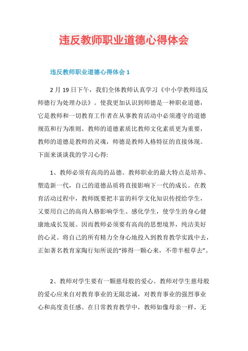 违反教师职业道德心得体会.doc_第1页