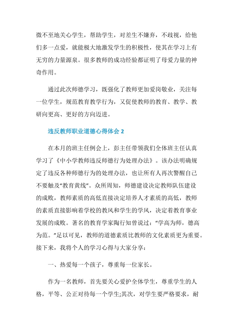 违反教师职业道德心得体会.doc_第2页