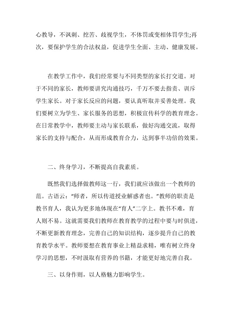 违反教师职业道德心得体会.doc_第3页