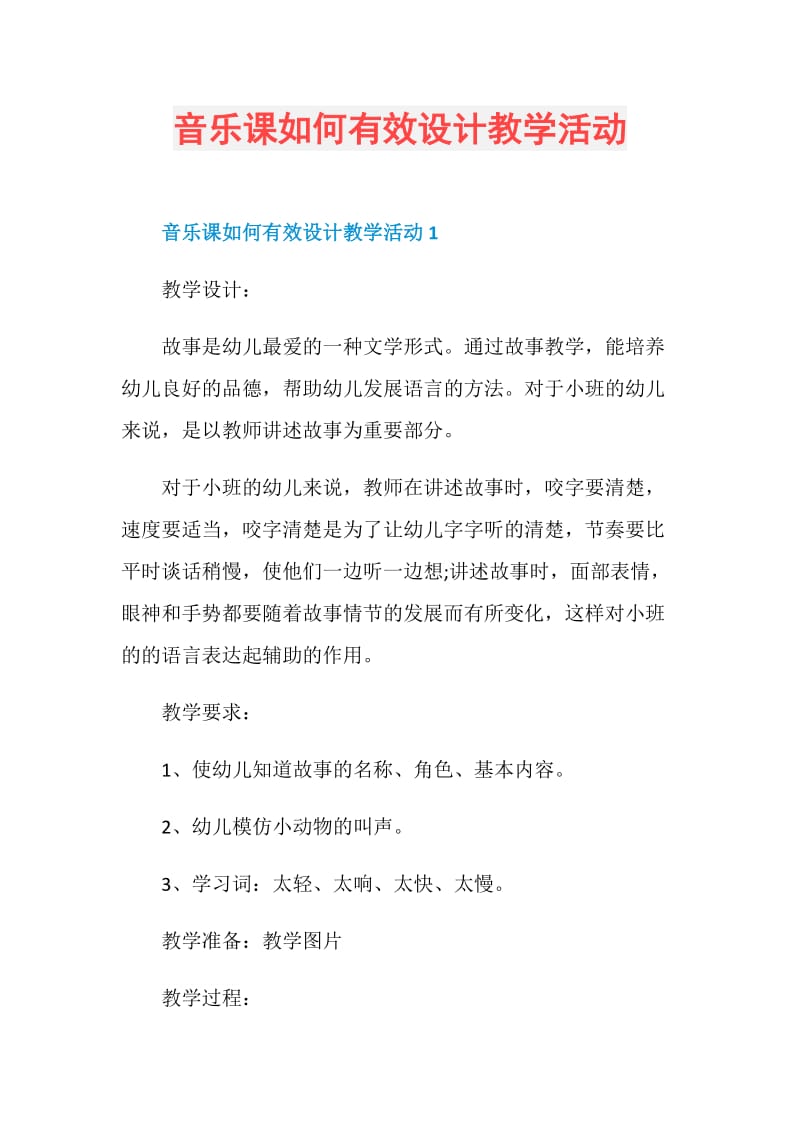 音乐课如何有效设计教学活动.doc_第1页