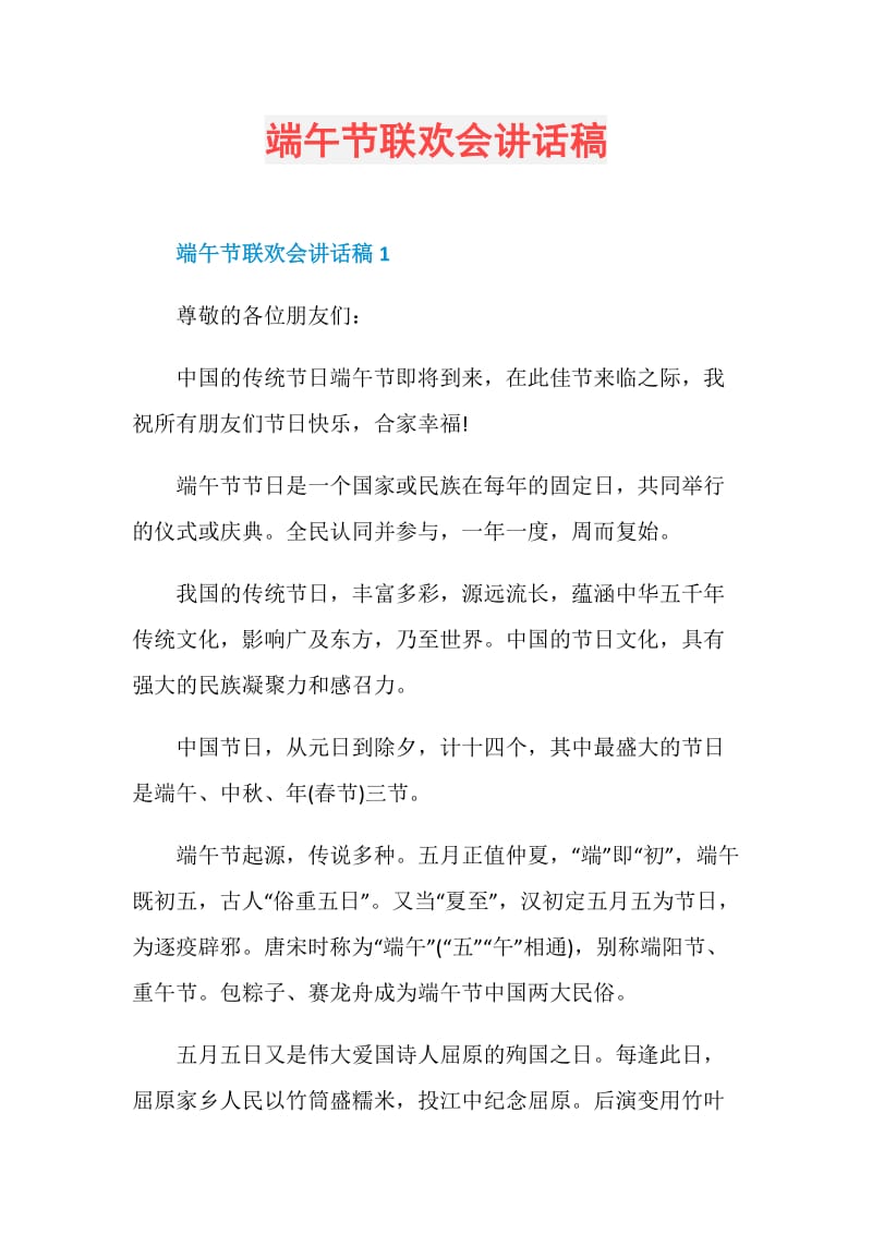 端午节联欢会讲话稿.doc_第1页