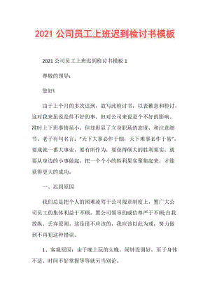 2021公司员工上班迟到检讨书模板.doc