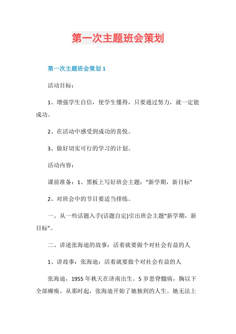 第一次主题班会策划.doc_第1页